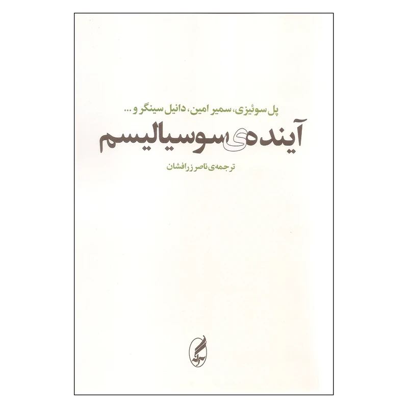 کتاب آینده ی سوسیالیسم اثر جمعی از نویسندگان انتشارات آگه