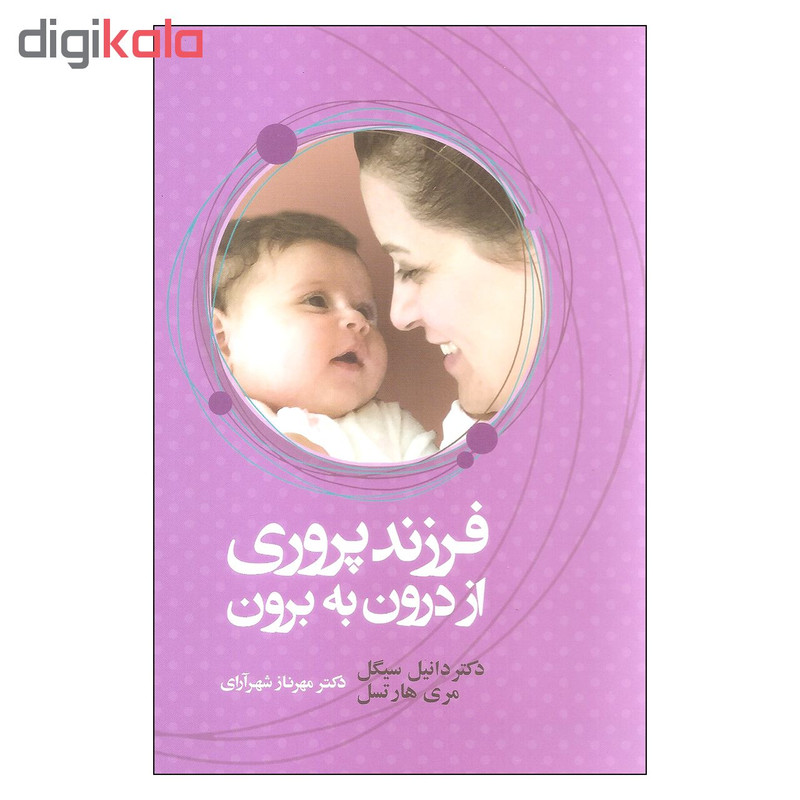 کتاب فرزند پروری از درون به برون اثر دکتر دانیل سیگل و مری هارتسل نشر آسیم