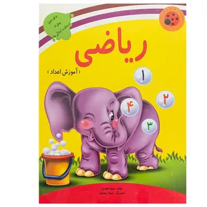 کتاب ریاضی آموزش اعداد اثر سمیه جعفری انتشارات ستاره سبز