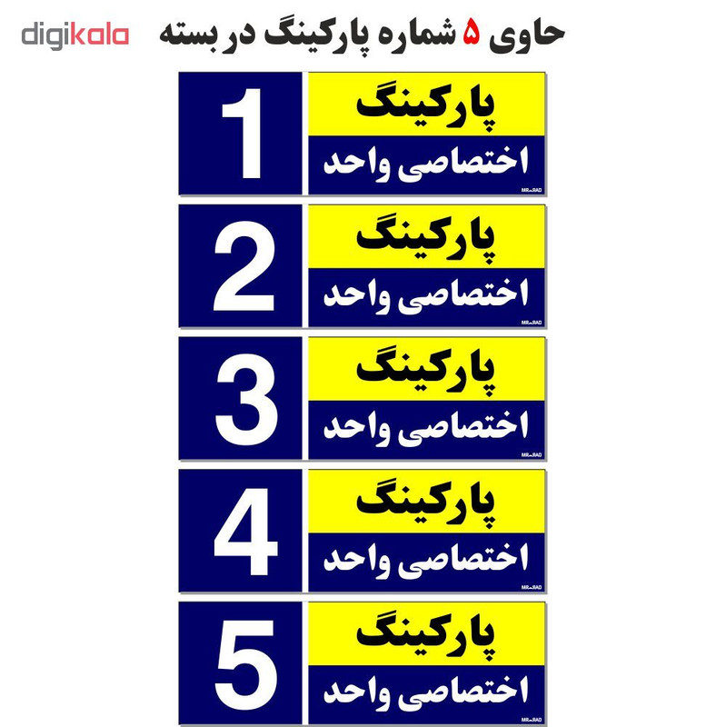 تابلو نشانگر مستر راد طرح شماره پارکینگ اختصاصی واحد 1 تا 5 کد THB001 بسته 5 عددی