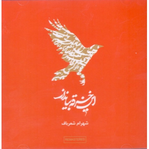 آلبوم موسیقی این خرقه بیاندازد اثر شهرام شعرباف