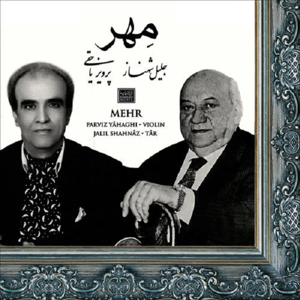 آلبوم موسیقی مهتاب اثر پرویز یاحقی