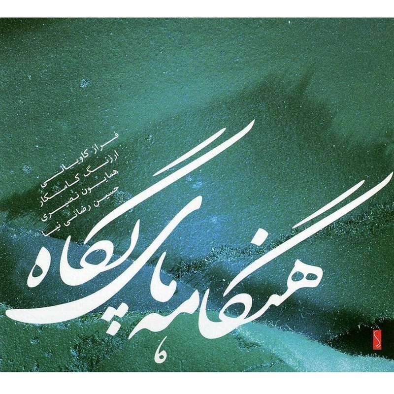 آلبوم موسیقی هنگامه های پگاه اثر ارژنگ كامكار و فراز كاوياني آلبوم موسیقی هنگامه های پگاه اثر ارژنگ كامكار و فراز كاوياني