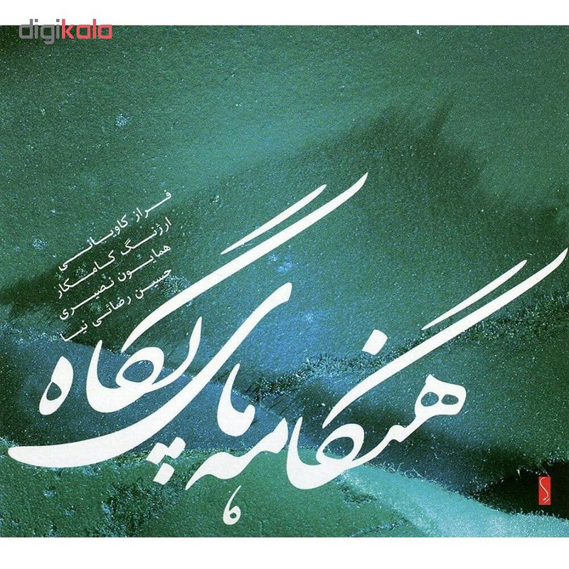 آلبوم موسیقی هنگامه های پگاه اثر ارژنگ كامكار و فراز كاوياني آلبوم موسیقی هنگامه های پگاه اثر ارژنگ كامكار و فراز كاوياني