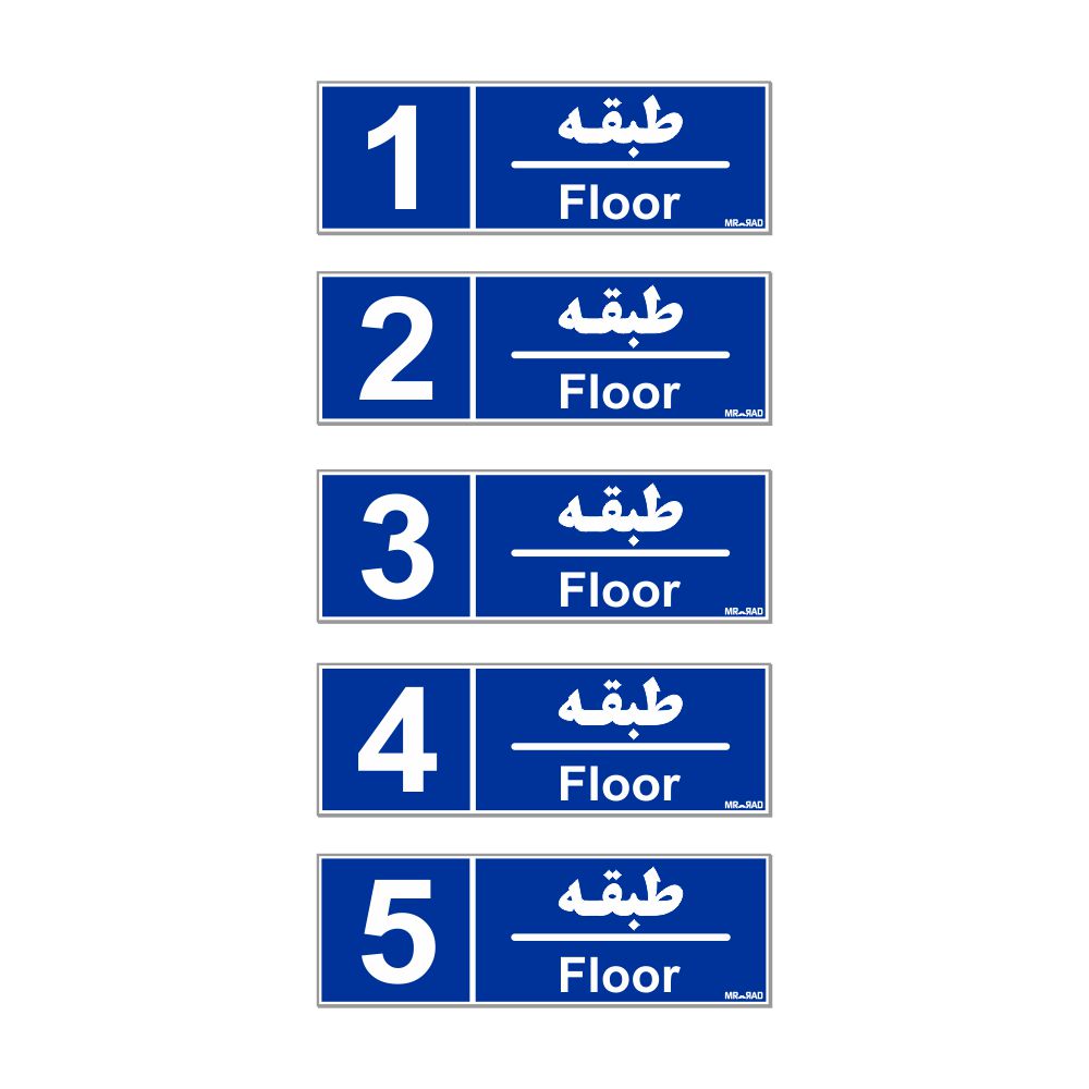 تابلو نشانگر مستر راد طرح شماره طبقه واحد 1 تا 5 کد THB004 بسته 5 عددی