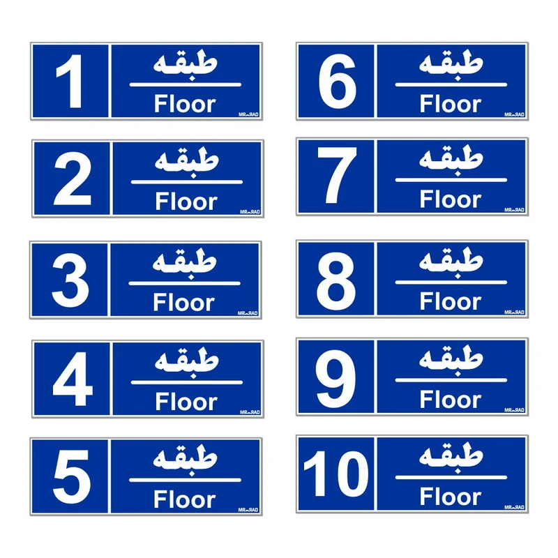تابلو نشانگر مستر راد طرح شماره طبقه واحد 1 تا 10 کد THB005 بسته 10 عددی