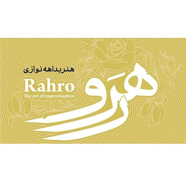 آلبوم موسیقی رهرو اثر سلمان سالك و مجيد عليزاده