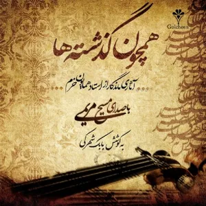 آلبوم موسیقی همچون گذشته ها اثر مسیح مریمی