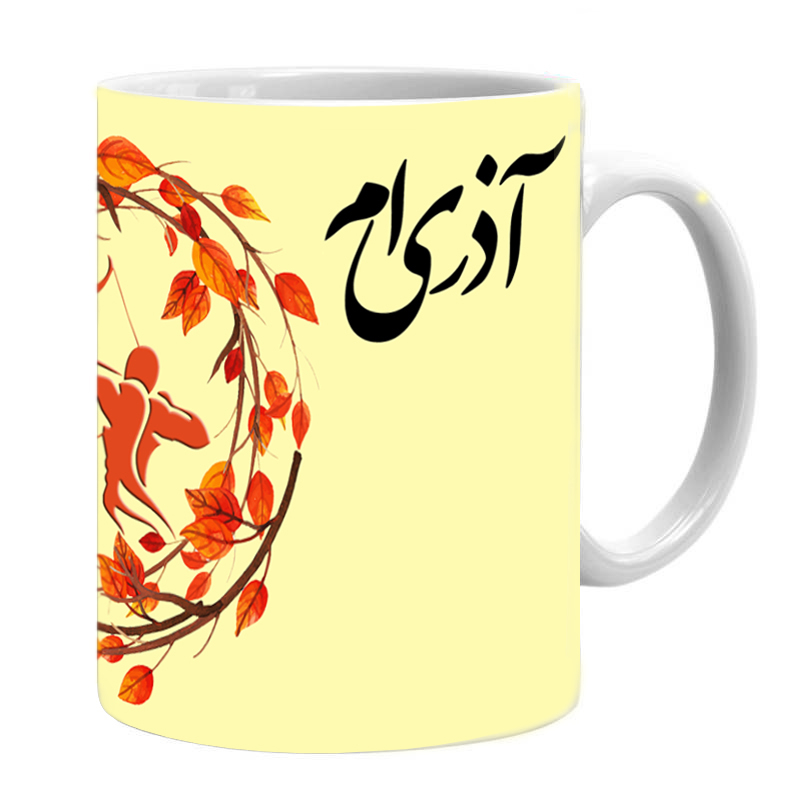 ماگ طرح ماه تولد آذر کد 009 ماگ طرح ماه تولد آذر کد 009
