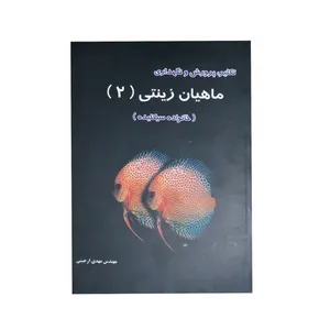 کتاب تکثیر پرورش و نگهداری ماهیان زینتی 2 اثر مهدی ارجینی نشر برهمند
