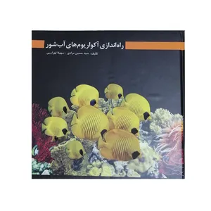 کتاب راه اندازی آکواریوم های آب شور اثر سید حسین مرادی و سهیلا لهراسبی نشر کرج