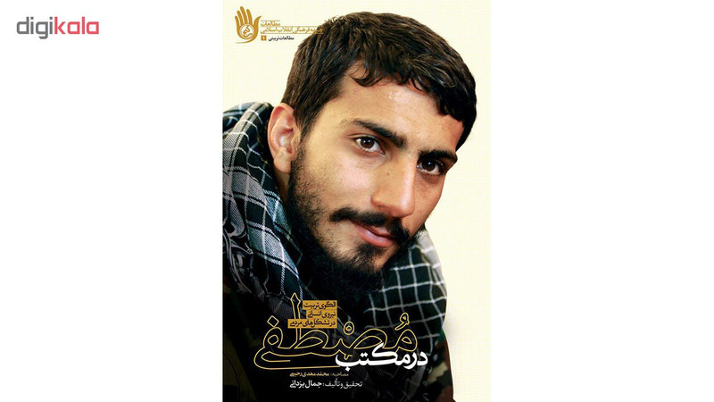 در مکتب مصطفی اثر جمال یزدانی انتشارات راه یار در مکتب مصطفی اثر جمال یزدانی انتشارات راه یار