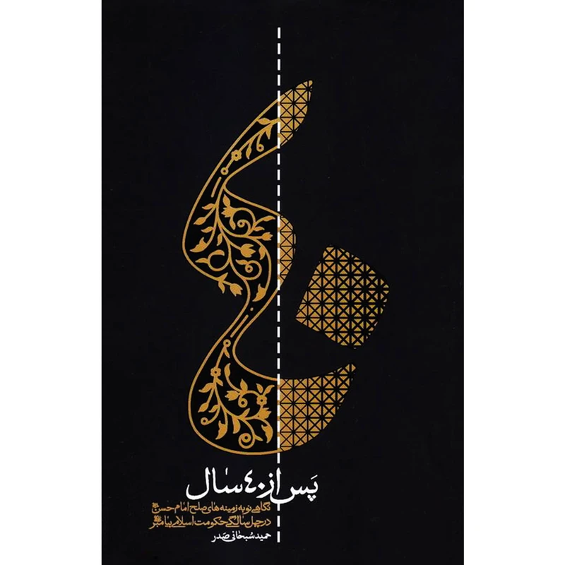 کتاب پس از چهل سال اثر حمید سبحانی صدر انتشارات واژه پرداز اندیشه