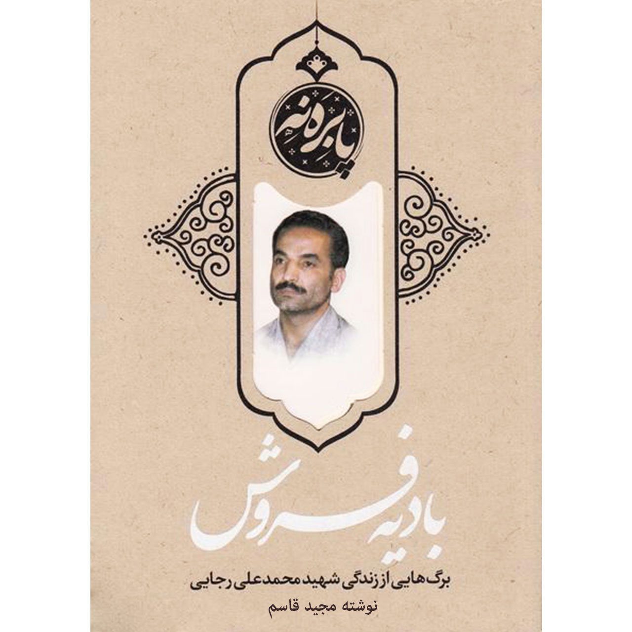 کتاب بادیه فروش اثر مجید قاسم انتشارات خیزش نو