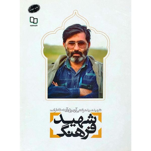 کتاب شهید فرهنگ اثر جمعی از نویسندگان نشر معارف کتاب شهید فرهنگ اثر جمعی از نویسندگان نشر معارف