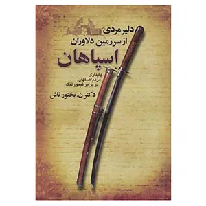 کتاب دلیر مردی از سرزمین دلاوران اسپاهان اثر نصرت الله بختورتاش