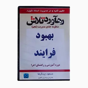 ویدئو آموزش بهبود فرایند نشر مکتب تغییر چیتگرها