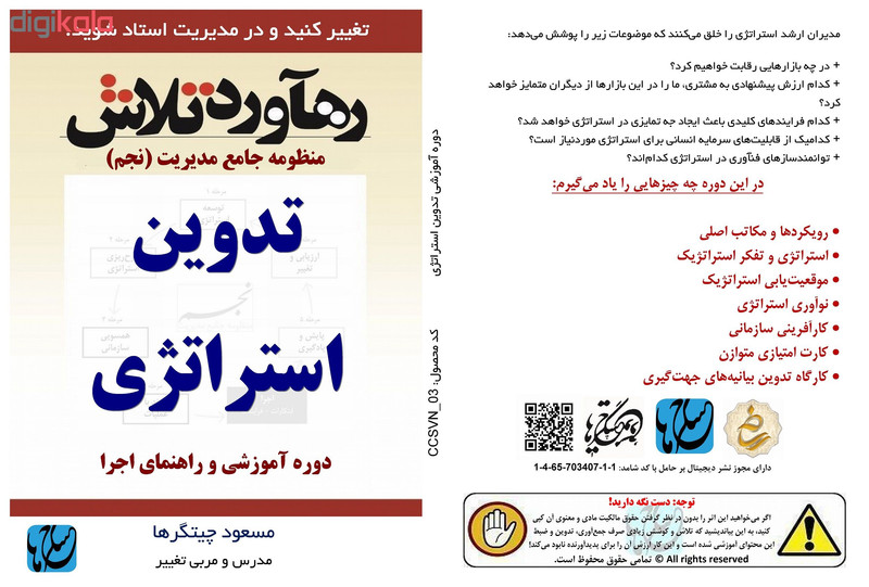 ویدئو آموزش تدوین استراتژی نشر مکتب تغییر چیتگرها