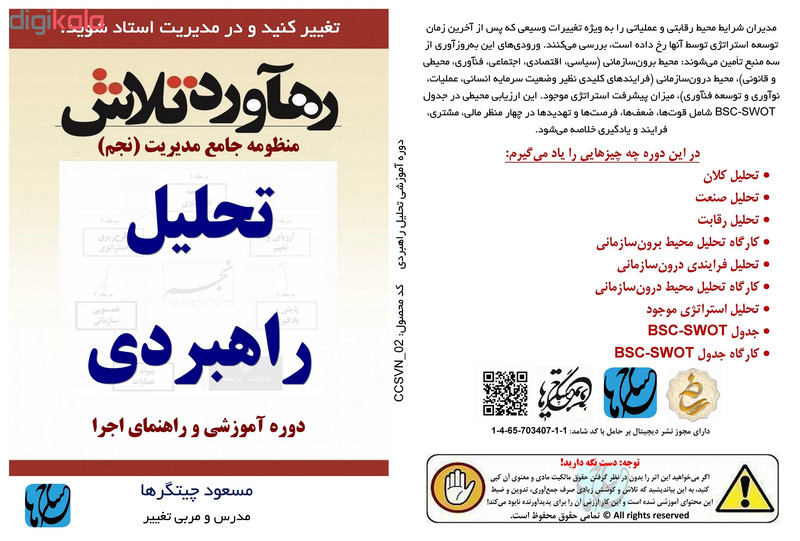 ویدئو آموزش تحلیل راهبردی نشر مکتب تغییر چیتگرها