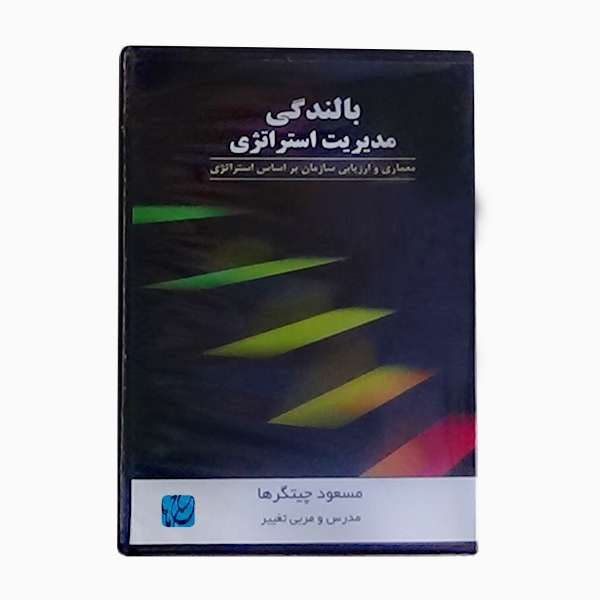 ویدئو آموزش بالندگی مدیریت استراتژی نشر مکتب تغییر چیتگرها ویدئو آموزش بالندگی مدیریت استراتژی نشر مکتب تغییر چیتگرها