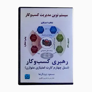 ویدئو آموزش رهبری کسب‌ و کار نشر مکتب تغییر چیتگرها
