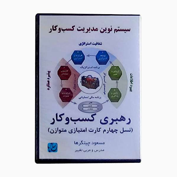 ویدئو آموزش رهبری کسب و کار نشر مکتب تغییر چیتگرها ویدئو آموزش رهبری کسب و کار نشر مکتب تغییر چیتگرها