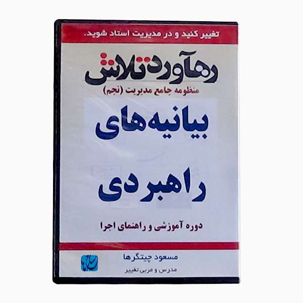ویدئو آموزش بیانیه های راهبردی نشر مکتب تغییر چیتگرها ویدئو آموزش بیانیه های راهبردی نشر مکتب تغییر چیتگرها