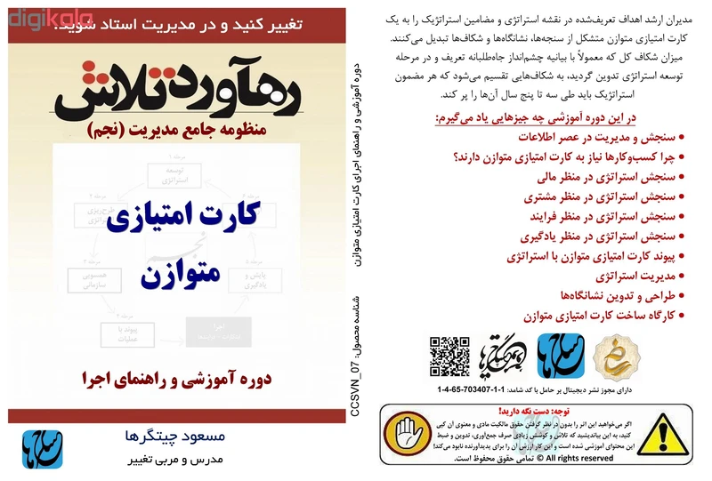 عکس شماره 4 : ویدئو آموزش کارت امتیازی متوازن نشر مکتب تغییر چیتگرها