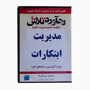 ویدئو آموزش مدیریت ابتکارات نشر مکتب تغییر چیتگرها