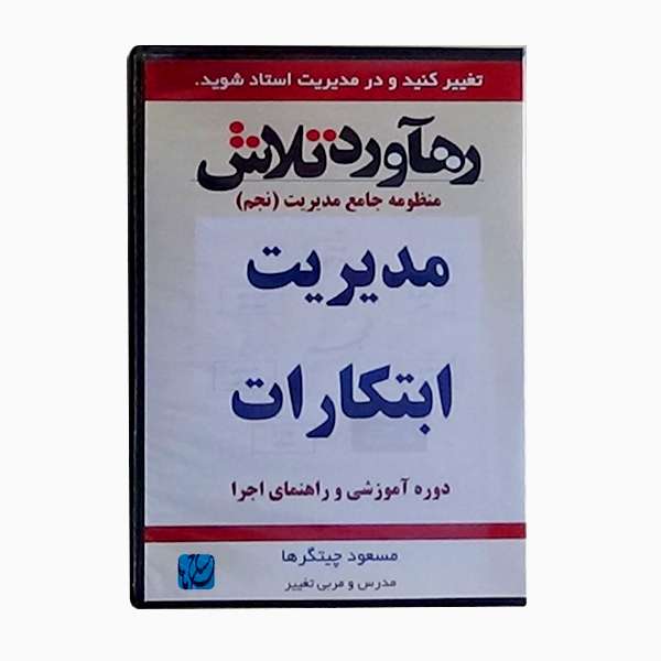 ویدئو آموزش مدیریت ابتکارات نشر مکتب تغییر چیتگرها ویدئو آموزش مدیریت ابتکارات نشر مکتب تغییر چیتگرها