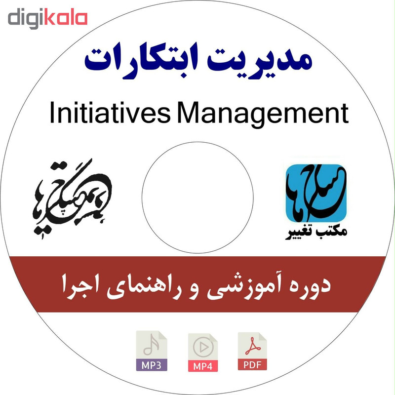 ویدئو آموزش مدیریت ابتکارات نشر مکتب تغییر چیتگرها ویدئو آموزش مدیریت ابتکارات نشر مکتب تغییر چیتگرها