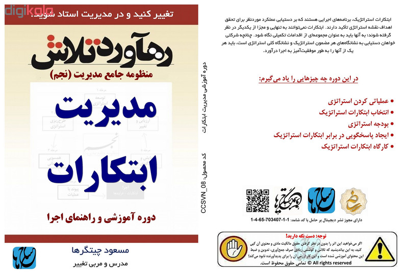 ویدئو آموزش مدیریت ابتکارات نشر مکتب تغییر چیتگرها ویدئو آموزش مدیریت ابتکارات نشر مکتب تغییر چیتگرها