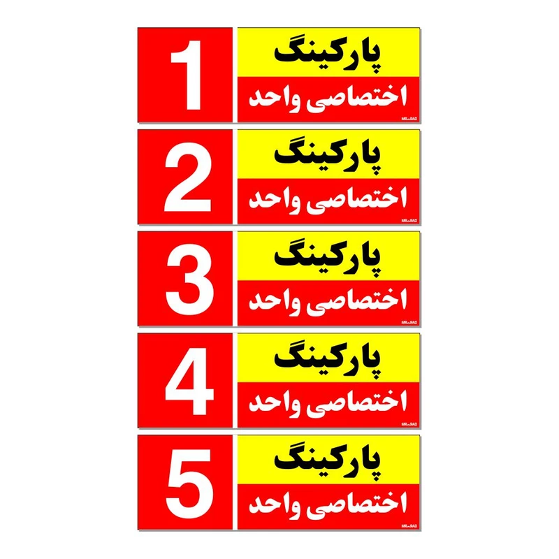 تابلو نشانگر مستر راد طرح شماره پارکینگ اختصاصی واحد 1 تا 5 کد THR001 بسته 5 عددی