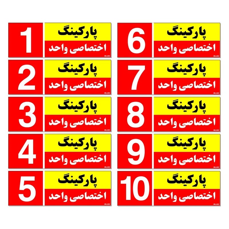 تابلو نشانگر مستر راد طرح شماره پارکینگ اختصاصی واحد 1 تا 10 کد THR002 بسته 10 عددی