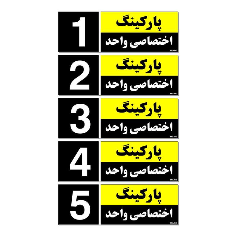 تابلو نشانگر مستر راد طرح شماره پارکینگ اختصاصی واحد 1 تا 5 کد THK001 بسته 5 عددی تابلو نشانگر مستر راد طرح شماره پارکینگ اختصاصی واحد 1 تا 5 کد THK001 بسته 5 عددی