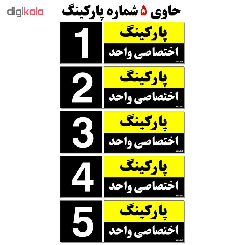 تابلو نشانگر مستر راد طرح شماره پارکینگ اختصاصی واحد 1 تا 5 کد THK001 بسته 5 عددی