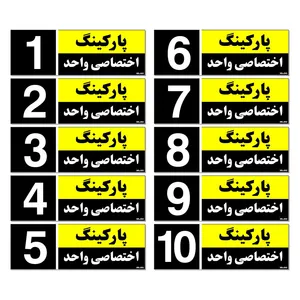 تابلو نشانگر مستر راد طرح شماره پارکینگ اختصاصی واحد 1 تا 10 کد THK002 بسته 10 عددی