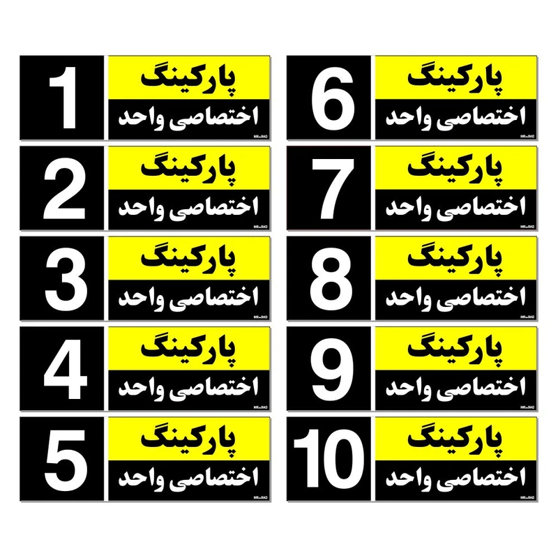 تابلو نشانگر مستر راد طرح شماره پارکینگ اختصاصی واحد 1 تا 10 کد THK002 بسته 10 عددی