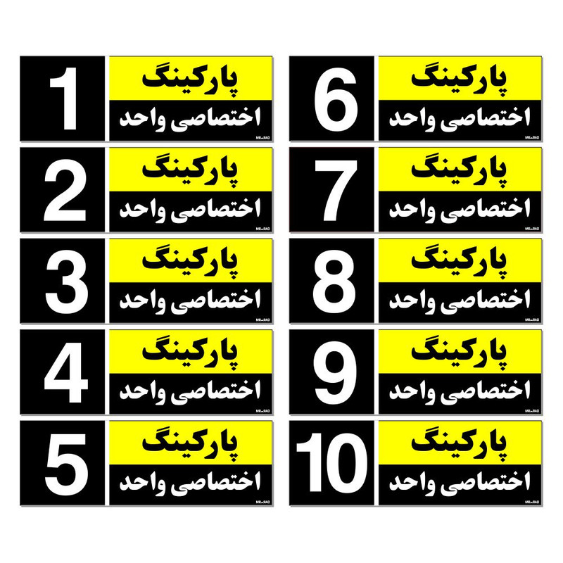 تابلو نشانگر مستر راد طرح شماره پارکینگ اختصاصی واحد 1 تا 10 کد THK002 بسته 10 عددی