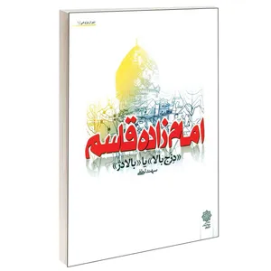 کتاب امام زاده قاسم (ع) اثر سهند لطفی انتشارات دفتر پژوهشی فرهنگی