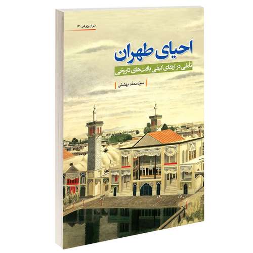 کتاب احیای طهران تأملی در ارتقای کیفی بافت‌های تاریخی انتشارات دفتر پژوهشی های فرهنگی