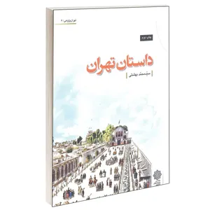 کتاب داستان تهران اثر سید محمد بهشتی انتشارات دفتر پژوهشی های فرهنگی