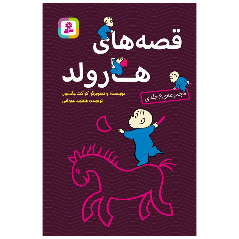 کتاب قصه های هارولد اثر کراکت جانسون انتشارات قدیانی 6 جلدی