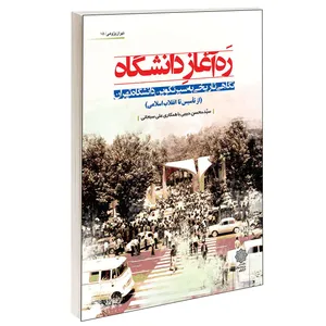 کتاب ره آغاز دانشگاه نگاهی تاریخی به سیر تکوین دانشگاه تهران از تأسیس تا انقلاب اسلامی اثر علی سبحانی انتشارات دفتر پژوهشی های فرهنگی