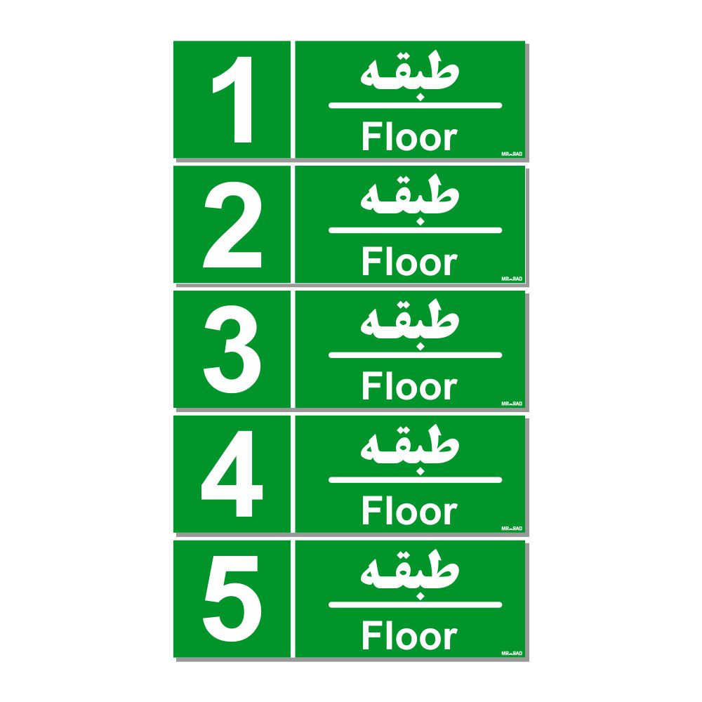 تابلو نشانگر مستر راد طرح شماره طبقه واحد 1تا 5 کدTHG001 بسته 5 عددی