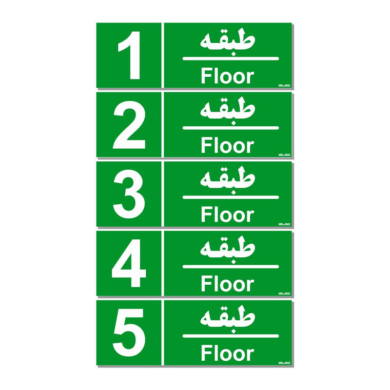تابلو نشانگر مستر راد طرح شماره طبقه واحد 1تا 5 کدTHG001 بسته 5 عددی