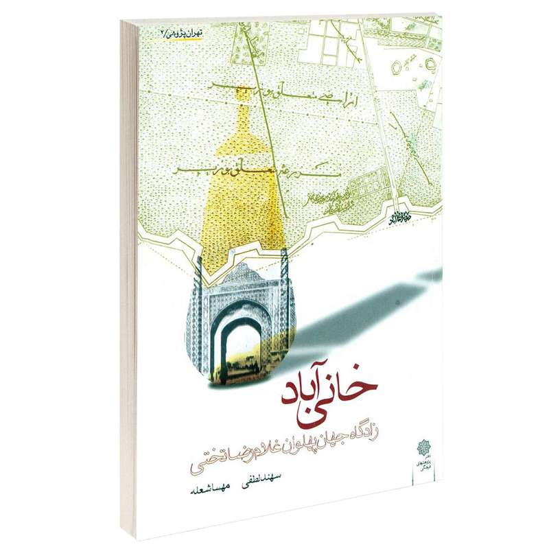 کتاب خانی آباد زادگاه جهان پهلوان غلام رضا تختی اثر سهند لطفی و مهسا شعله انتشارات دفتر پژوهشی های فرهنگی