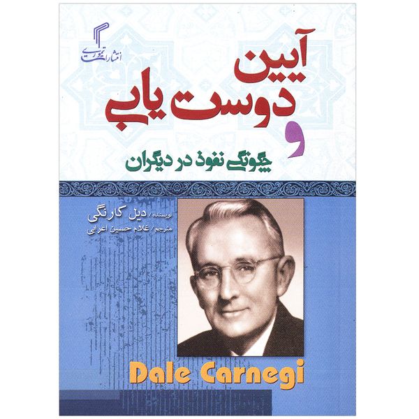 مشخصات قیمت و خرید كتاب آيين دوست يابي اثر ديل كارنگي انتشارات تيموري دیجی کالا