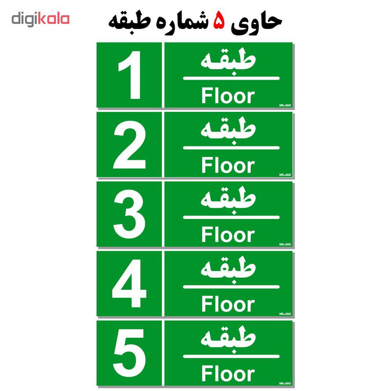 برچسب نشانگر مستر راد طرح شماره طبقه واحد 1تا 5 کدLG001 بسته 5 عددی برچسب نشانگر مستر راد طرح شماره طبقه واحد 1تا 5 کدLG001 بسته 5 عددی