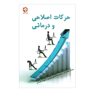 کتاب حرکات اصلاحی و درمانی اثر جمعی از نویسندگان انتشارات بامداد کتاب